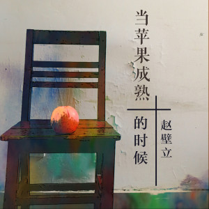 Dengarkan 当苹果成熟的时候 (伴奏) lagu dari 赵壁立 dengan lirik