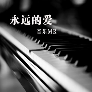 收聽Musical MR的Forever Love歌詞歌曲