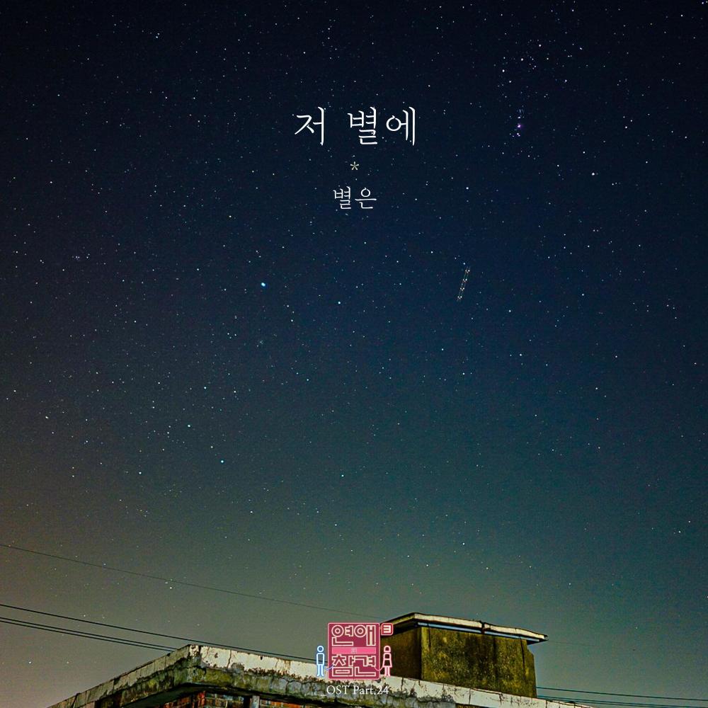 저 별에 (Inst)