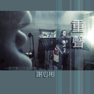 收聽謝心彬的一種等待歌詞歌曲