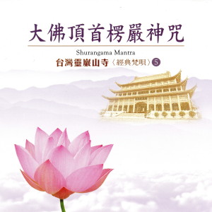 ดาวน์โหลดและฟังเพลง 楞嚴咒 (第一會-第五會) พร้อมเนื้อเพลงจาก 男众法师