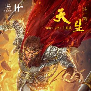 ดาวน์โหลดและฟังเพลง 天生 (電影《大聖》主題曲) พร้อมเนื้อเพลงจาก 许一鸣