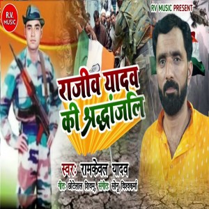 Album Rajiv Yadav Ki Shrandhanjali from Ramkewal Yadav