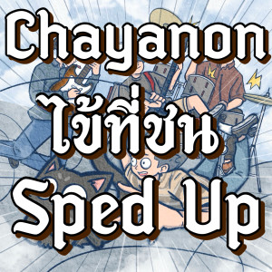 Album ไข้ที่ชน - Sped Up from Chayanon