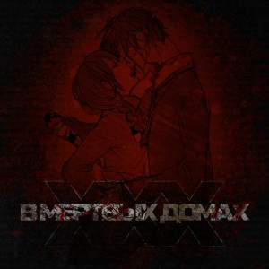ดาวน์โหลดและฟังเพลง в мёртвых домах พร้อมเนื้อเพลงจาก XXX