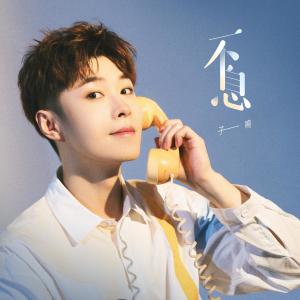 Album Bu Xi oleh 李志杰