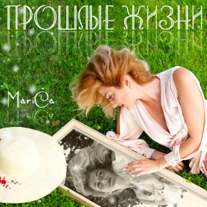 收聽Marica的Прошлые Жизни歌詞歌曲