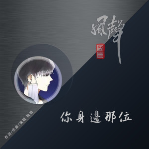 收聽風哥的你身邊那位歌詞歌曲