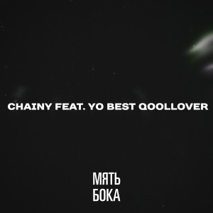 Album МЯТЬ БОКА (Explicit) from 