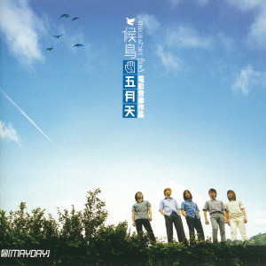 ดาวน์โหลดและฟังเพลง 左鍵(少男少女ICQ) พร้อมเนื้อเพลงจาก Mayday
