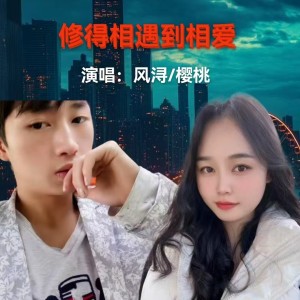 风浔的专辑修得相遇到相爱（樱桃版）