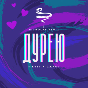 Listen to Дурею (Nichola's Remix) song with lyrics from SIKRET