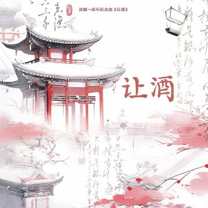 Listen to 让酒 (cover: 摩登兄弟刘宇宁) (完整版) song with lyrics from 小鱼