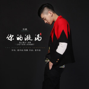 收聽陳鵬的你的漩渦 (伴奏)歌詞歌曲