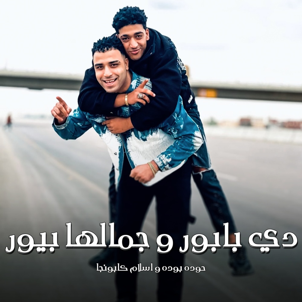 دي بابور وجمالها بيور
