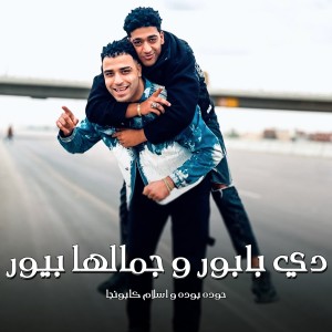 ดาวน์โหลดและฟังเพลง دي بابور وجمالها بيور พร้อมเนื้อเพลงจาก Eslam Kabonga