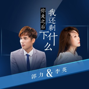 Album 你走之后我还剩下什么 - 男女对唱 from 郭力