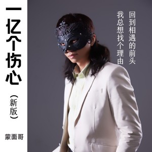 收听蒙面哥的一亿个伤心（新版） (完整版)歌词歌曲