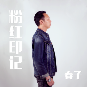 收聽春子的粉紅印記 (伴奏版) (伴奏)歌詞歌曲