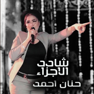 收听حنان احمد的Shaded Elagza3歌词歌曲