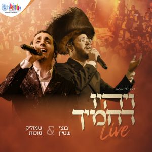 Album ויהיו רחמיך (Live) from 