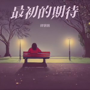 Listen to 最初的期待 (cover: 小阿超|凤女郎) (完整版) song with lyrics from 祥锅锅