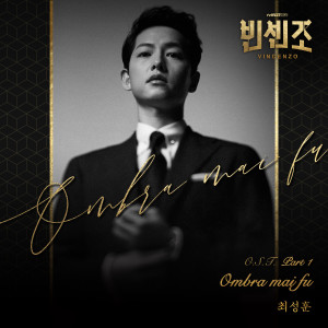 ดาวน์โหลดและฟังเพลง Ombra mai fu (Inst.) พร้อมเนื้อเพลงจาก Choi Sung Hoon