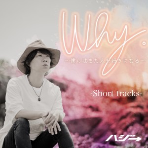 Album Why -We'll fall in love again- (-Short tracks-) oleh ハジ→