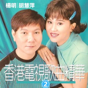 胡慧萍的專輯香港電視歌曲精華2