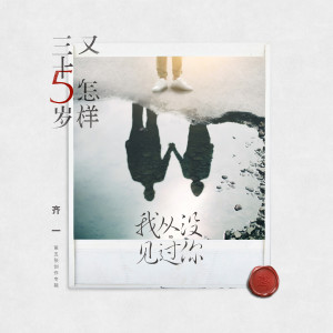 ดาวน์โหลดและฟังเพลง Slipping Away พร้อมเนื้อเพลงจาก 齐一