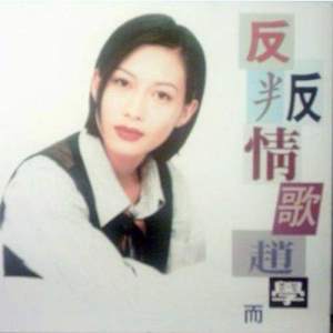收听赵学而的再见了歌词歌曲