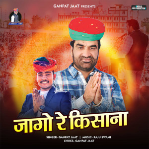 收聽Ganpat Jaat的Jago Re Kisana歌詞歌曲