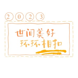 อัลบัม 2023世间美好环环相扣 ศิลปิน 沉鱼会吐泡泡