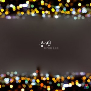 ดาวน์โหลดและฟังเพลง The Day พร้อมเนื้อเพลงจาก 이우림