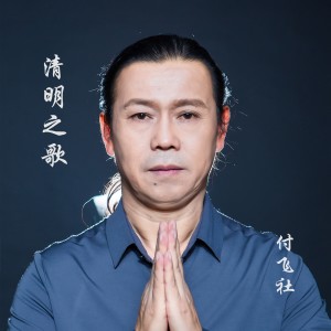 收聽付飛社的清明之歌 (伴奏)歌詞歌曲