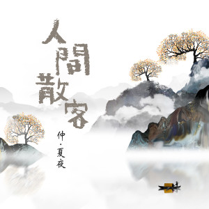 收聽仲夏的人間散客 (DJ暴龍版)歌詞歌曲
