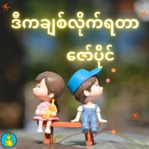 收聽Zaw Paing的D Ka Pyit Chit Like Ya Tar歌詞歌曲