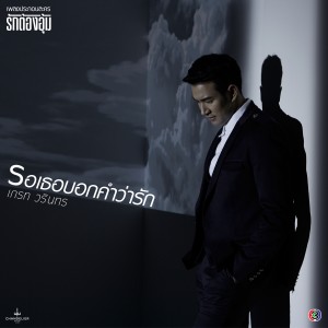 收聽Great Warintorn的Ro Thoe Bok Kham Wa Rak (Rak Tong Um) (Pop Rock Version  Original Soundtrack)歌詞歌曲