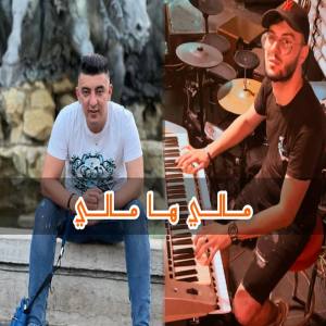 Listen to مالي ها مالي song with lyrics from Mohamed Marsaoui