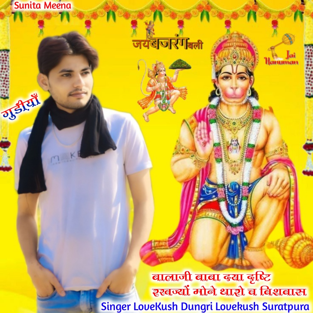 Balaji Baba Daya Dirasti Rekh Jo (Rajasthani)