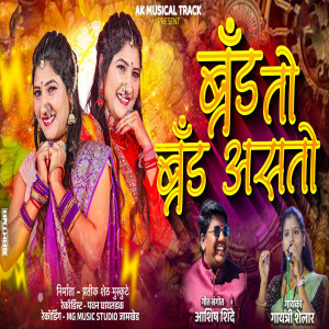 收聽Gayatri shelar的Brand To Brand Aasto歌詞歌曲