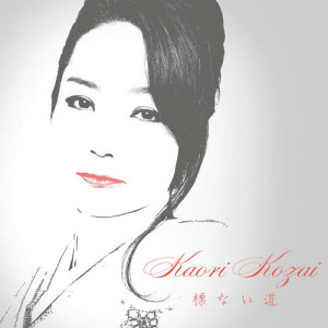 ดาวน์โหลดและฟังเพลง Suki (30周年記念新宿文化センター ライブ・ヴァージョン) พร้อมเนื้อเพลงจาก Kaori Kouzai
