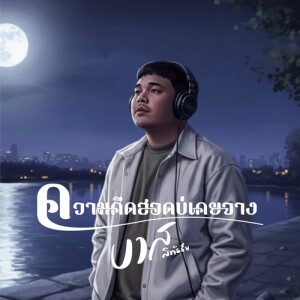 Listen to ความคึดฮอดบ่เคยจาง song with lyrics from บาส สิทธิชัย