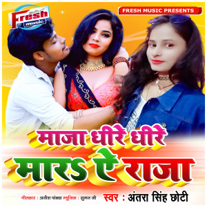 收聽Antra Singh Chhoti的Maza Dhire Dhire Maar Ye Raja歌詞歌曲