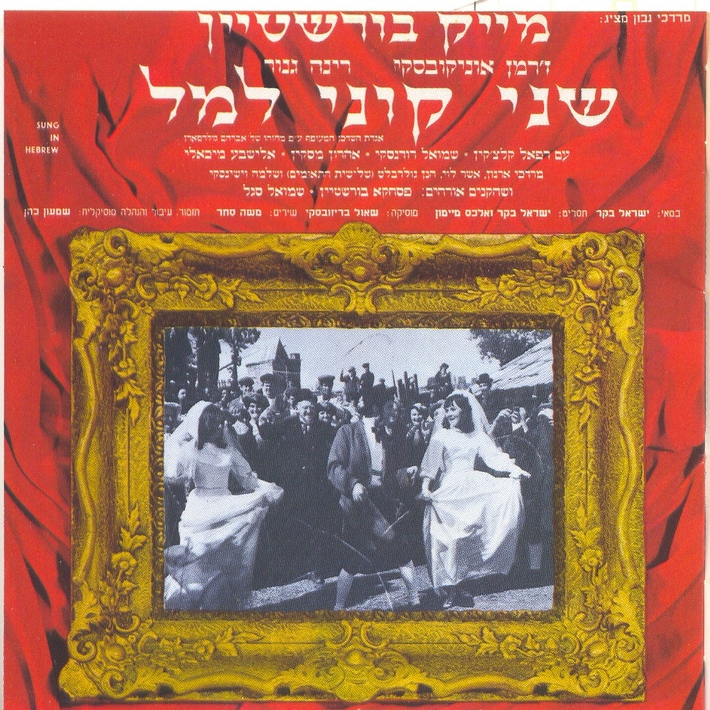 החתונה (Instrumental)