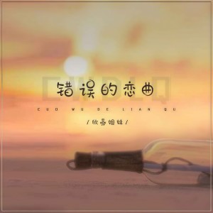 收听大欣小燕的错误的恋曲歌词歌曲
