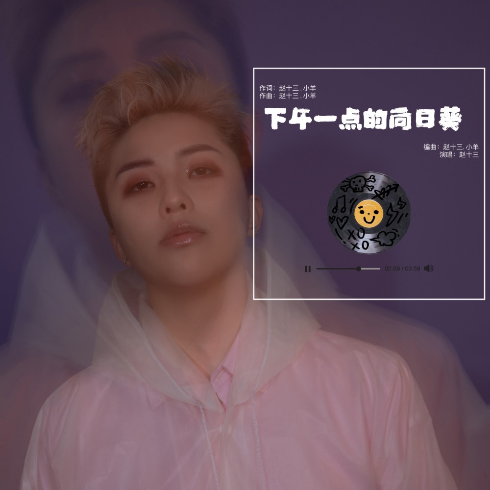 下午一点的向日葵 (伴奏)