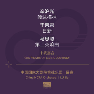 ดาวน์โหลดและฟังเพลง 第一乐章 激动的快板 (MA Sicong: Symphony No. 2 I. Allegro agitato ) พร้อมเนื้อเพลงจาก 吕嘉