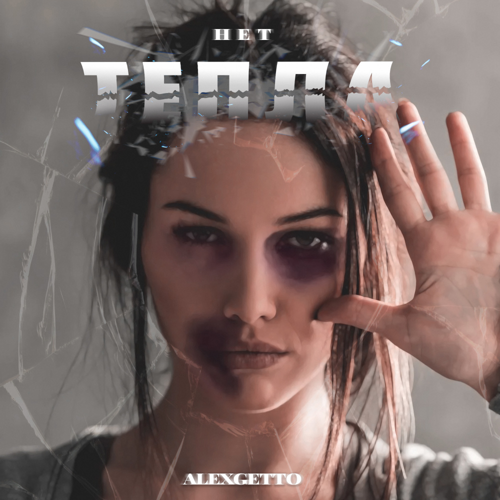 Нет тепла (Explicit)