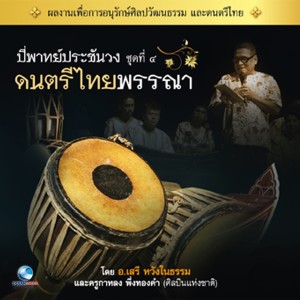ดาวน์โหลดและฟังเพลง ประเภทเพลงลา พระอาทิตย์ชิงดวง พร้อมเนื้อเพลงจาก วงศิษย์ครูบุญธรรม